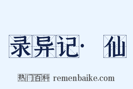 录异记·仙是什么意思的图片